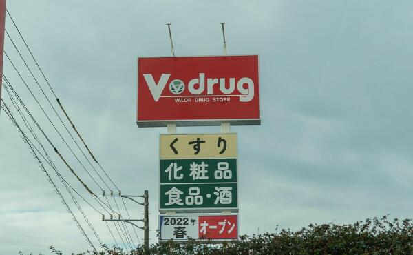 Vドラッグ土岐泉店のオープン日予定の写真