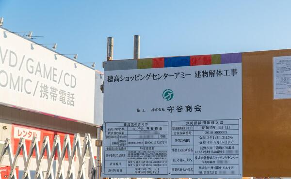 解体工事の標識の写真
