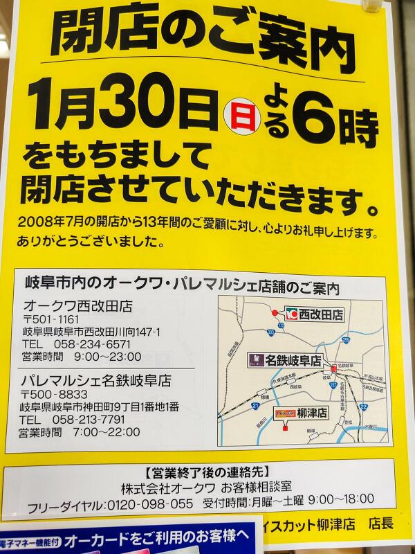 プライスカット 柳津店の閉店の案内の写真