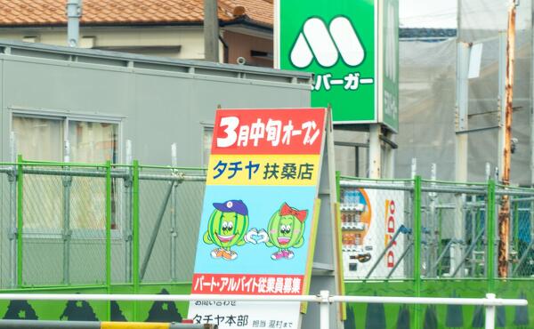 タチヤ扶桑店のオープン告知の写真