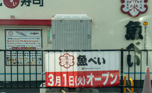 魚べい大垣店の写真
