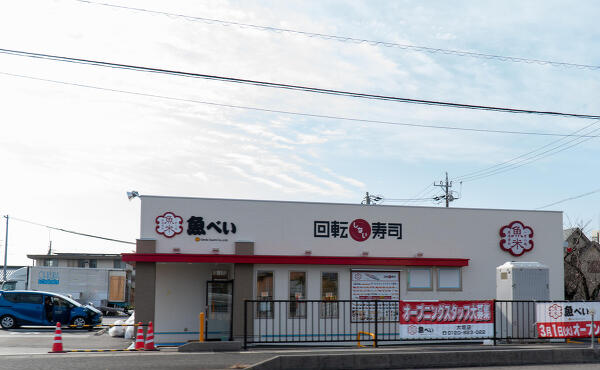 魚べい大垣店の写真