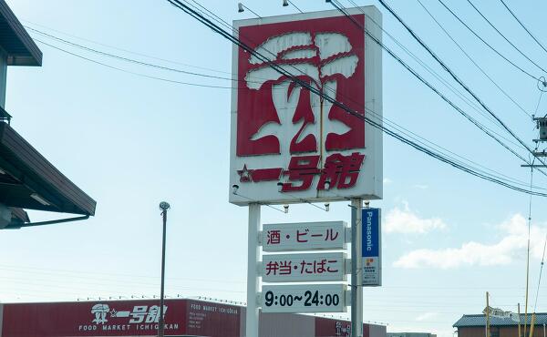 一号舘小牧店の写真