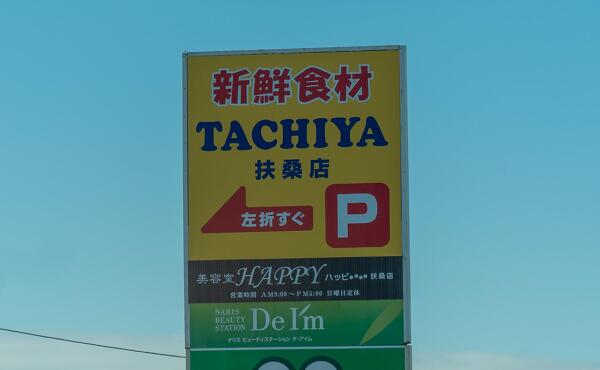 看板の写真
