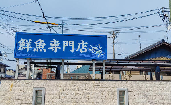 綿半魚類 一宮漁港の写真