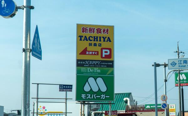 タチヤ扶桑店の写真