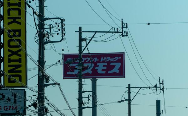 コスモス可児土田店の看板の写真