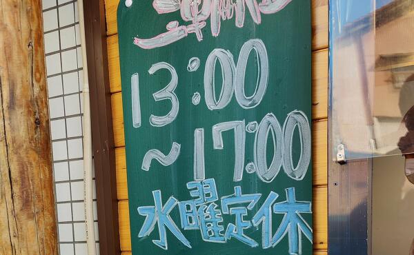 店舗の営業時間の写真