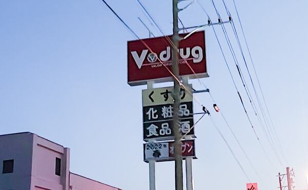 Vドラッグ土岐泉店の写真