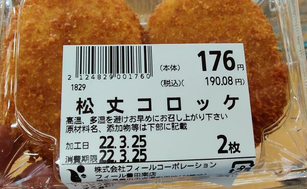松丈コロッケの写真