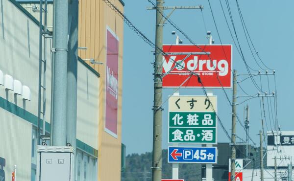 Vドラッグ土岐泉店のボールサインの写真