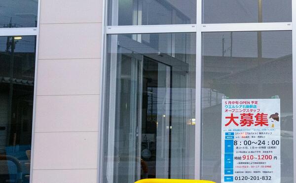 ウエルシア石動駅店の案内の写真