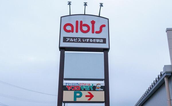 アルビスいするぎ駅店の写真