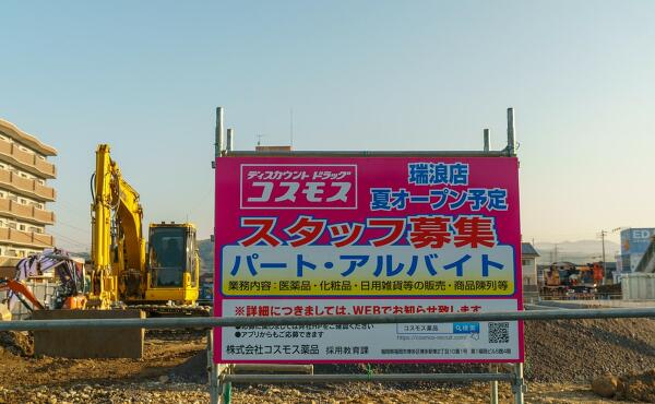 ドラッグコスモス瑞浪店の案内の写真