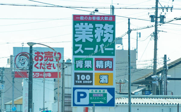 業務スーパー 大垣墨俣店の写真