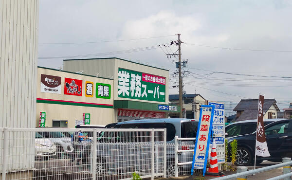 業務スーパー大垣墨俣店の写真