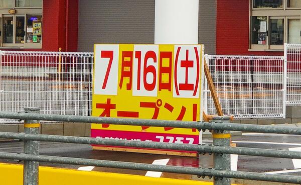 コスモス薬品垂井店のオープン日の写真