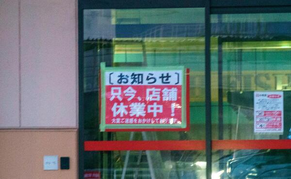 休業中の写真
