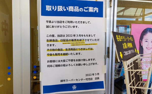 綿半スーパーセンター可児店の売り場縮小の写真