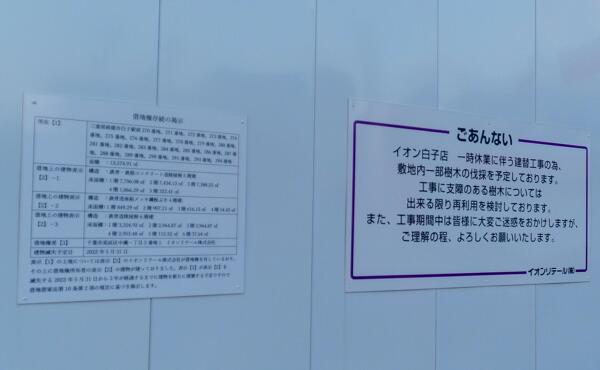 借地権存続の掲示の写真