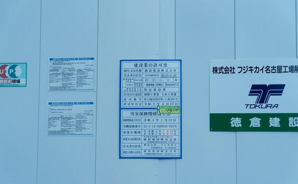 解体工事の標識の写真