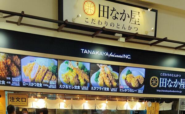 田なか屋の写真