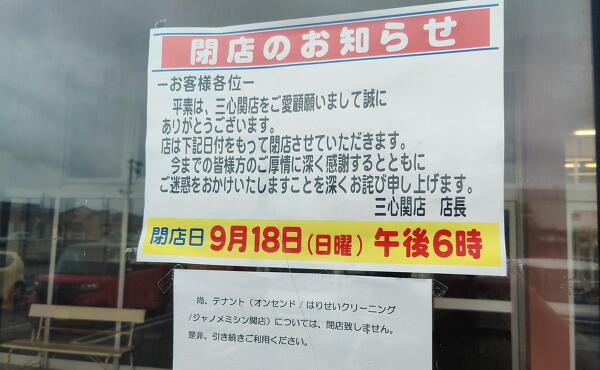 三心関店の閉店の案内の写真