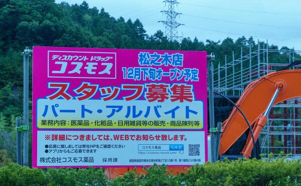 コスモス松之木店の写真