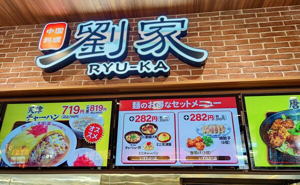 中国料理劉家の写真