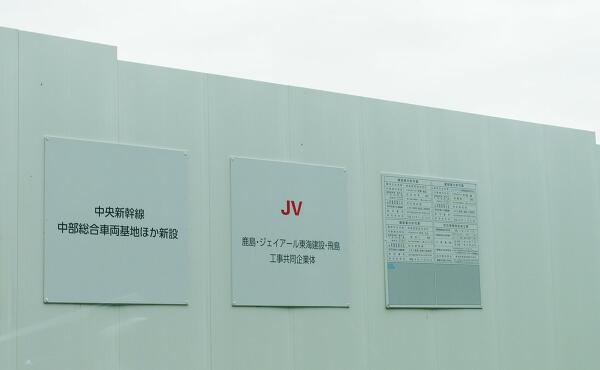 中部総合車両基地予定地の写真