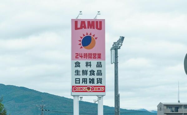 ラ・ムー中津川店の看板の写真