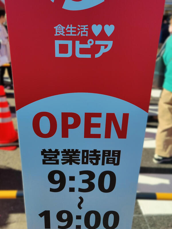 ロピア可児店の営業時間の写真