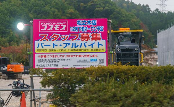 ドラッグコスモス松之木店のオープン告知の写真