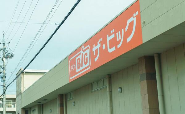 ザ・ビッグ岐南店の写真