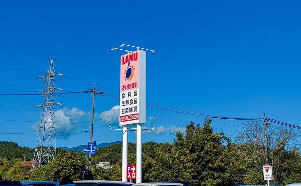 ラ・ムー中津川店の目印の写真