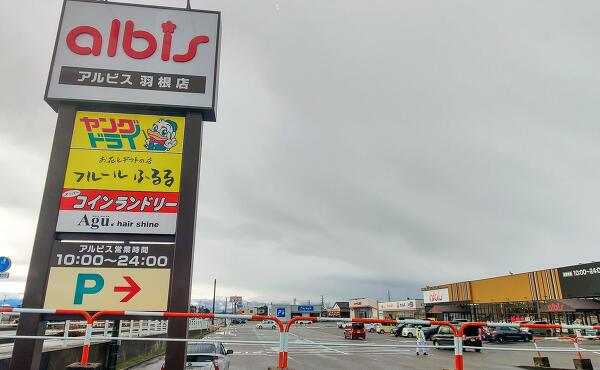 アルビス羽根店の様子の写真