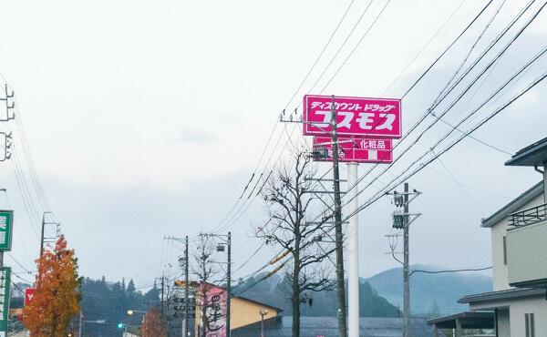 コスモス松之木店の写真