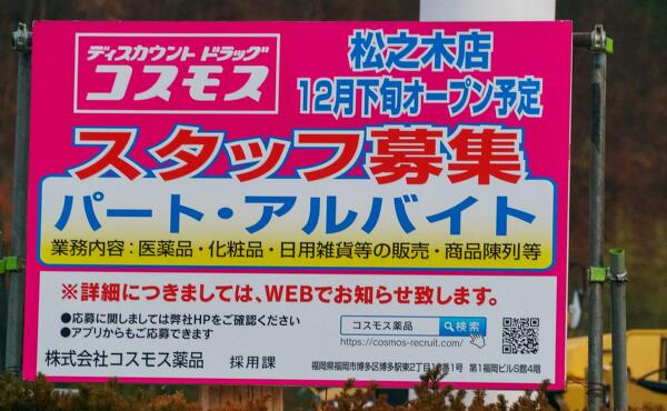 コスモス松之木店のオープン時期の写真