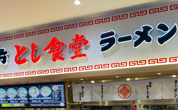 とし食堂の写真