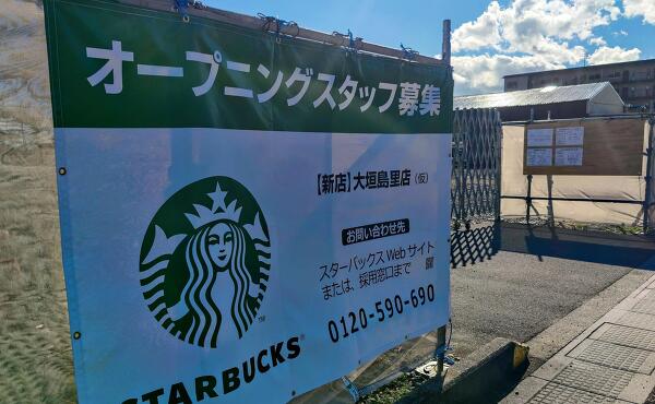 スターバックス コーヒー大垣島里店（仮）の案内の写真