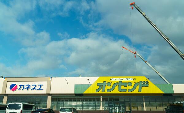 カネスエ関小瀬店とオンセンドの写真