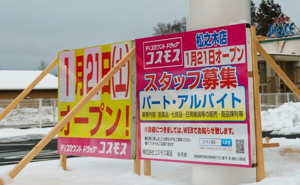ドラッグコスモス松之木店のオープン日の写真