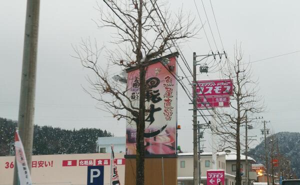 ドラッグコスモス松之木店のボールサインの写真