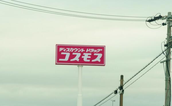 ドラッグコスモス御嵩上恵土店の看板の写真