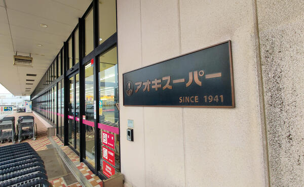 アオキスーパーの写真