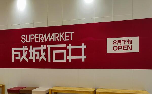 成城石井マーサ21店の写真