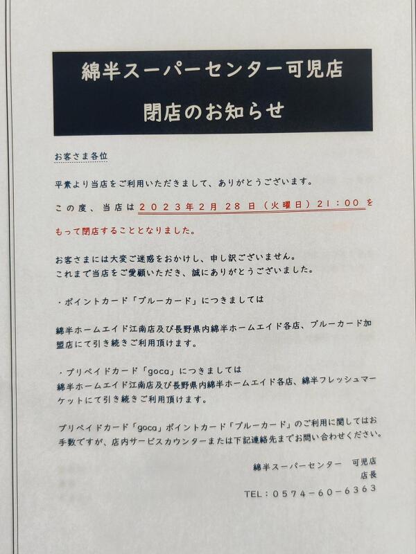 綿半スーパーセンター可児店の閉店の告知の写真