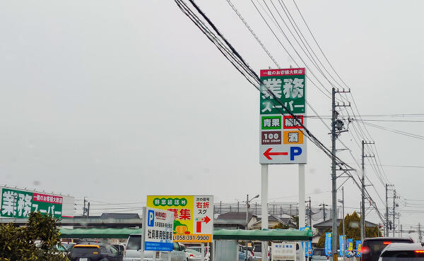 業務スーパー岐阜羽島店の写真