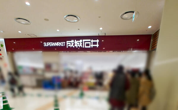 成城石井マーサ21店の写真