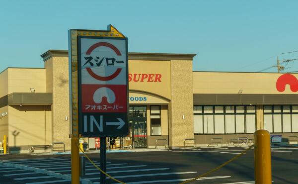 アオキスーパーあま坂牧店の写真